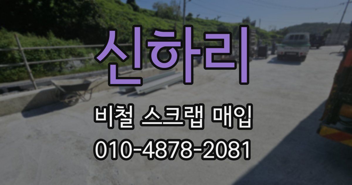신하리 비철 스크랩 매입
