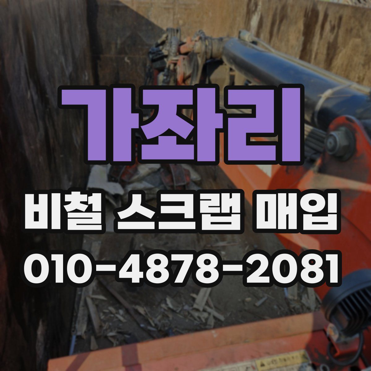 가좌리 비철 스크랩 매입