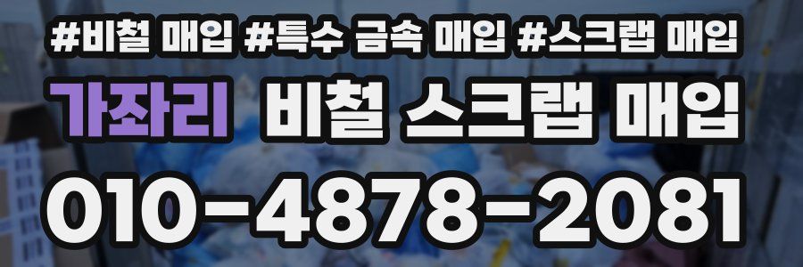 가좌리 비철 스크랩 매입