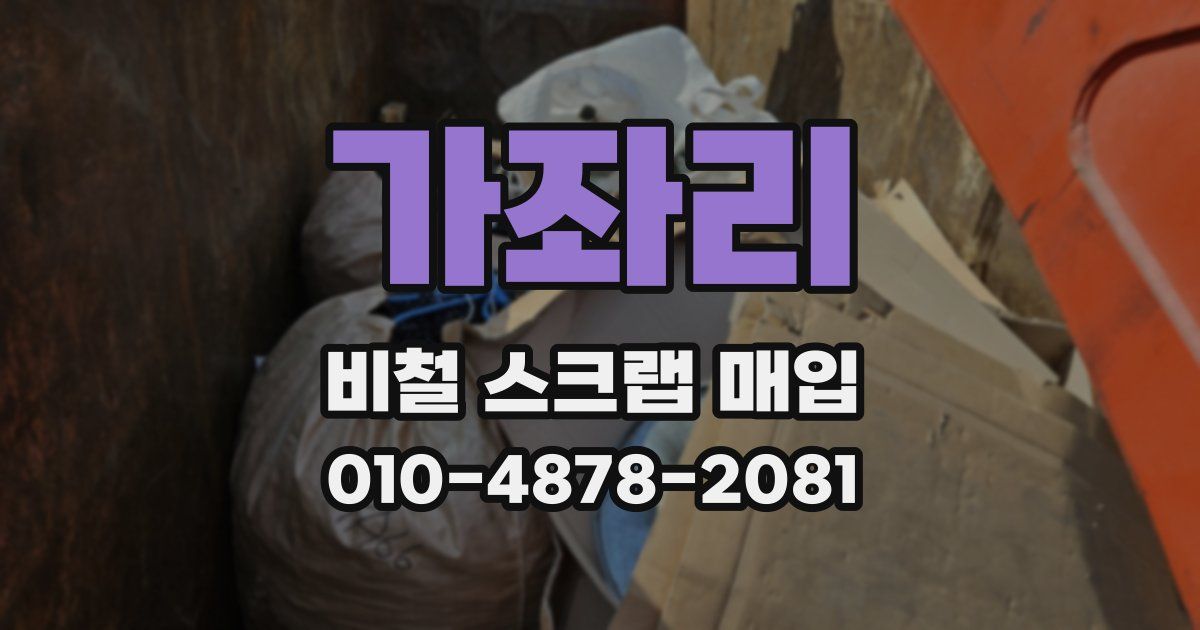 가좌리 비철 스크랩 매입