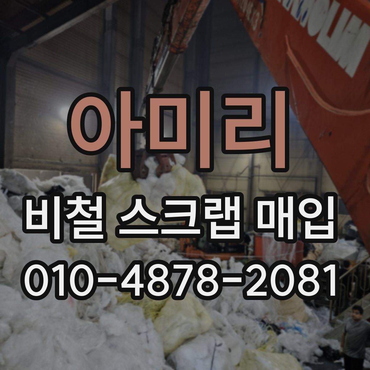 아미리 비철 스크랩 매입