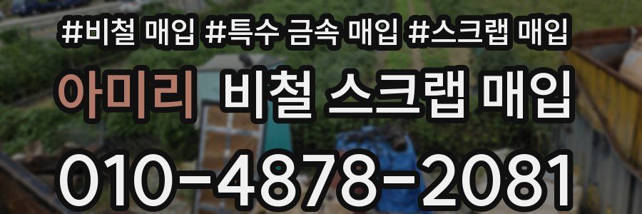 아미리 비철 스크랩 매입