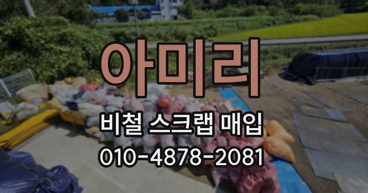 아미리 비철 스크랩 매입