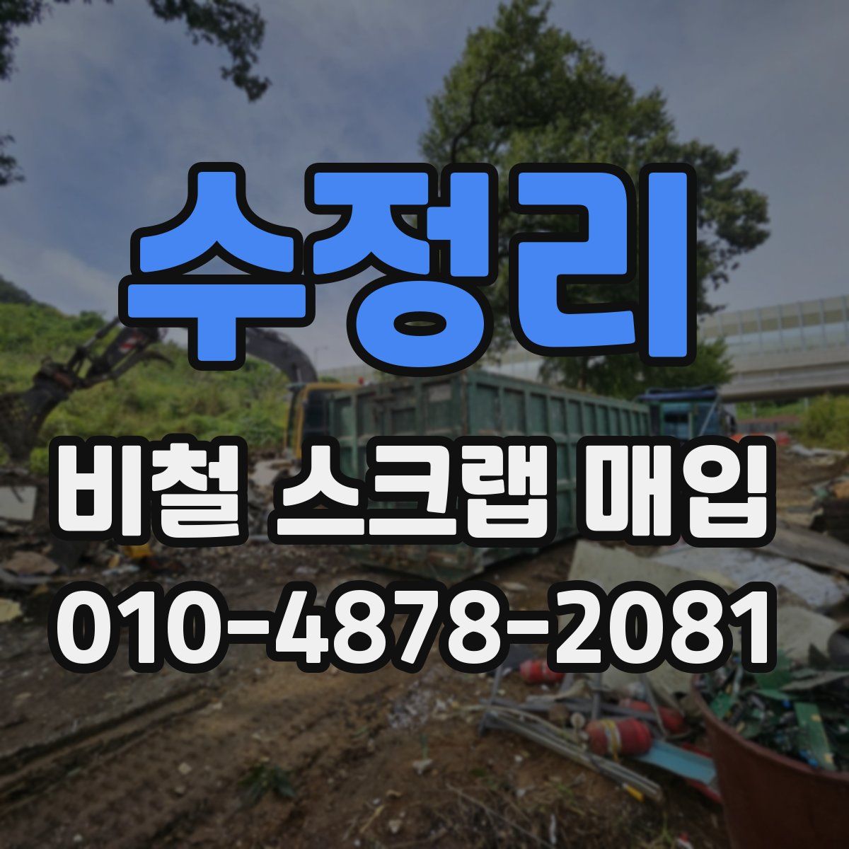 수정리 비철 스크랩 매입