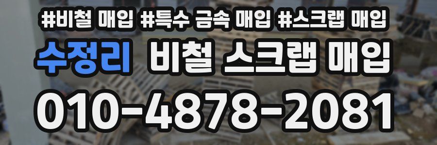 수정리 비철 스크랩 매입