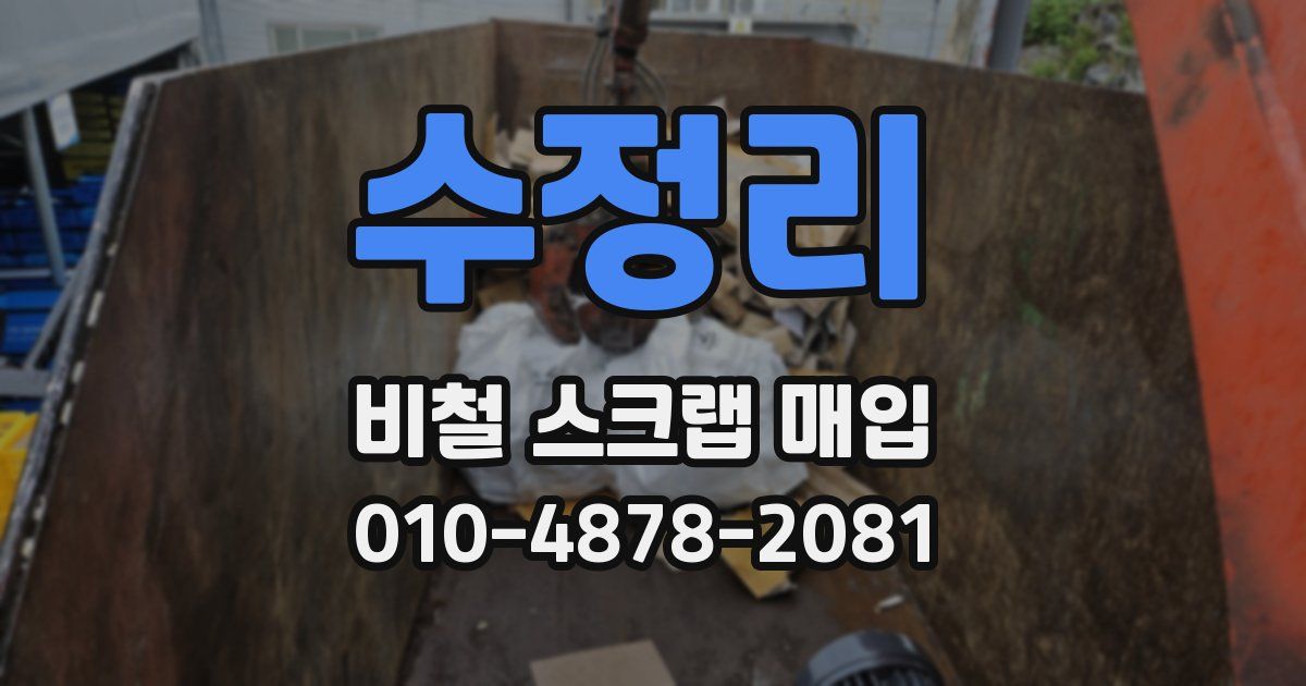 수정리 비철 스크랩 매입