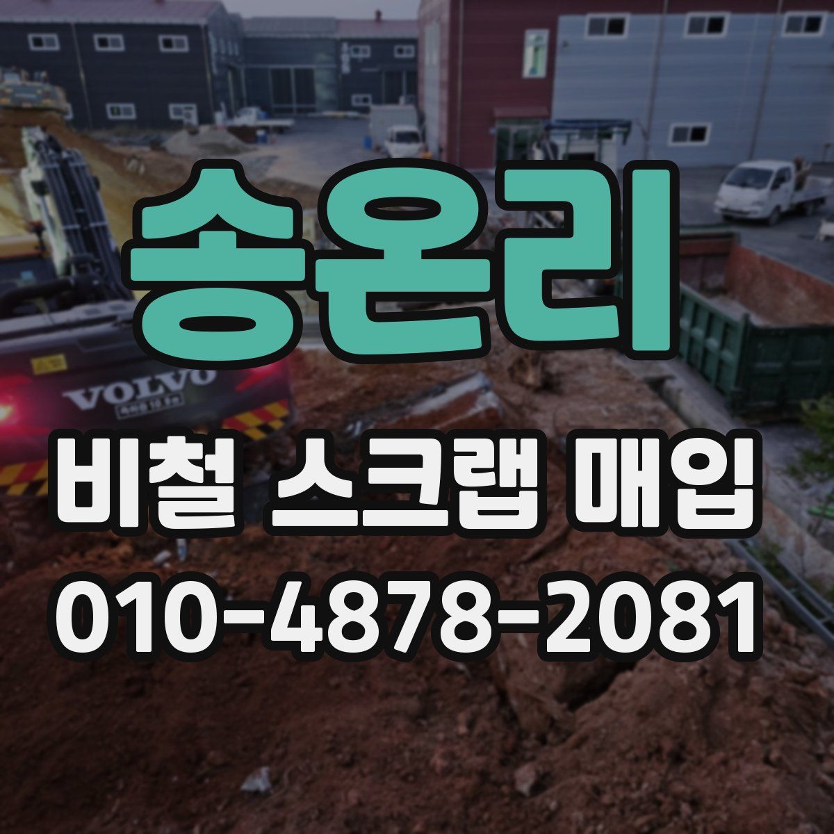 송온리 비철 스크랩 매입