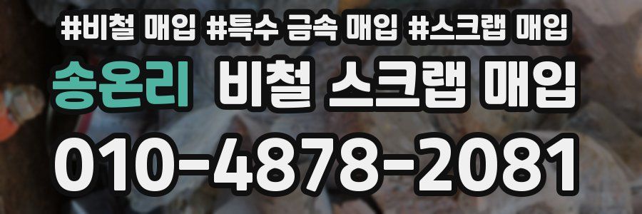 송온리 비철 스크랩 매입