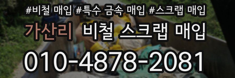 가산리 비철 스크랩 매입