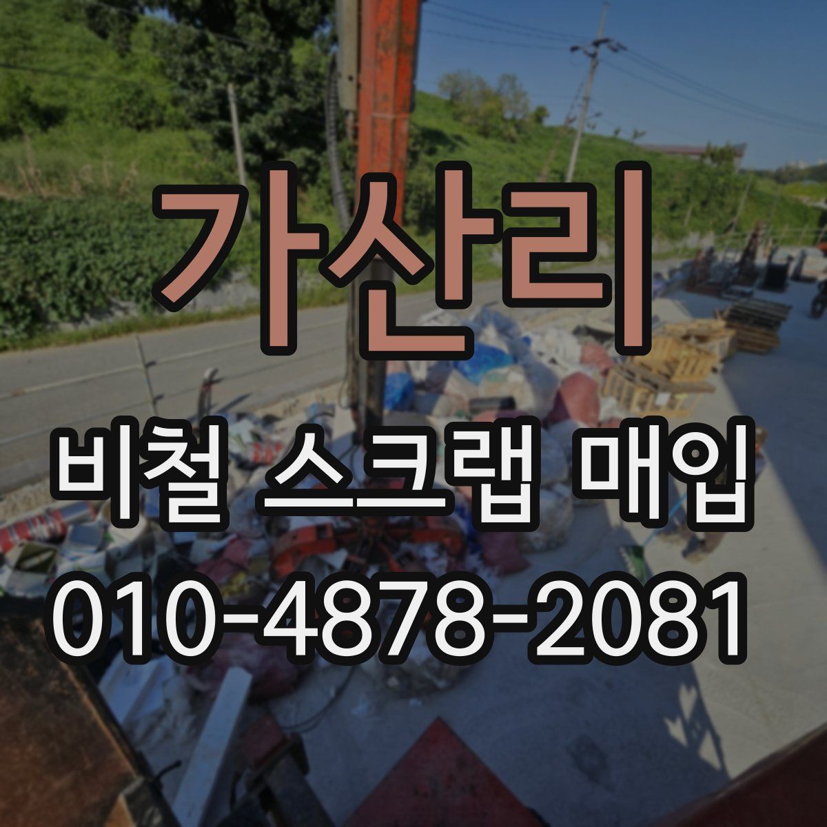 가산리 비철 스크랩 매입