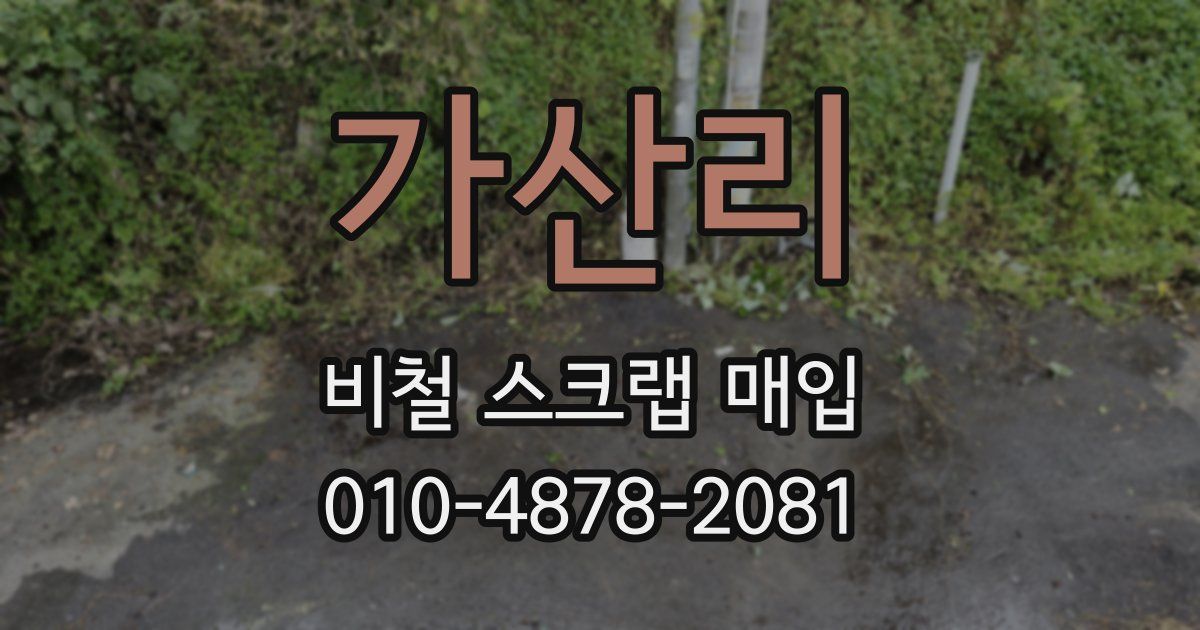 가산리 비철 스크랩 매입