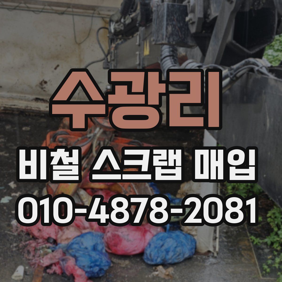 수광리 비철 스크랩 매입