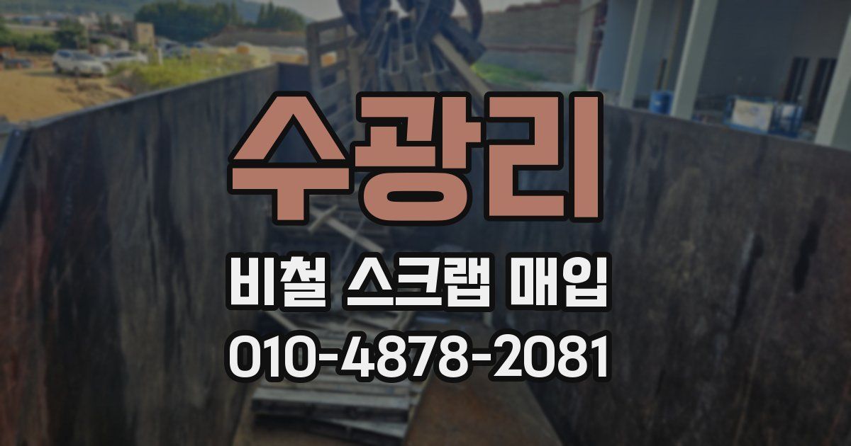 수광리 비철 스크랩 매입