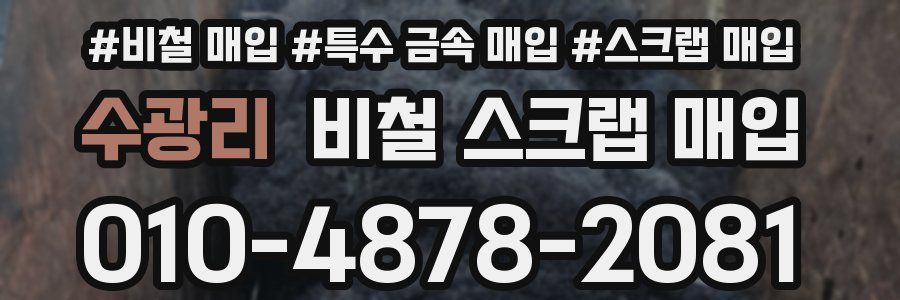 수광리 비철 스크랩 매입