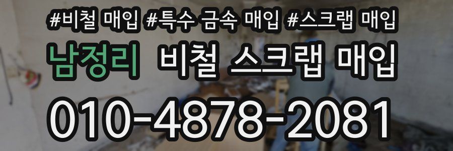 남정리 비철 스크랩 매입