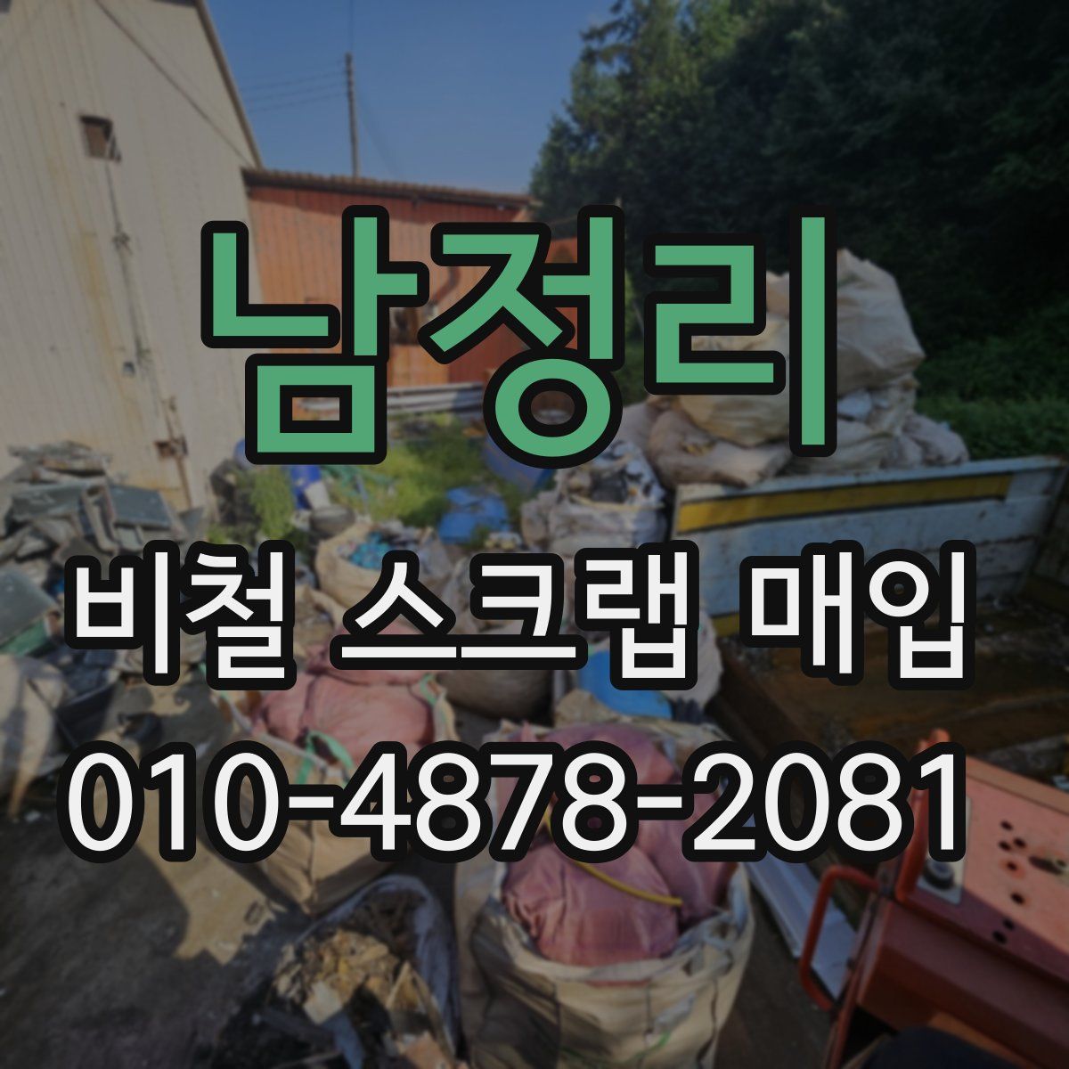 남정리 비철 스크랩 매입