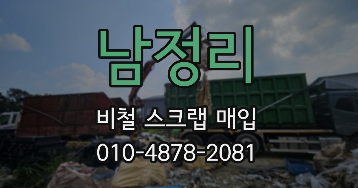 남정리 비철 스크랩 매입