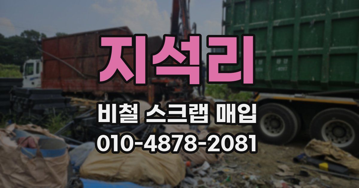 지석리 비철 스크랩 매입