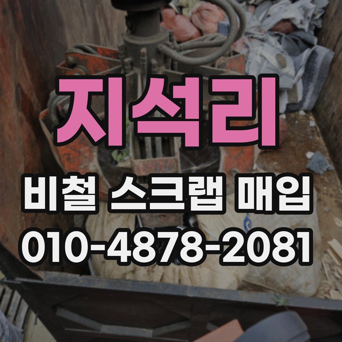 지석리 비철 스크랩 매입