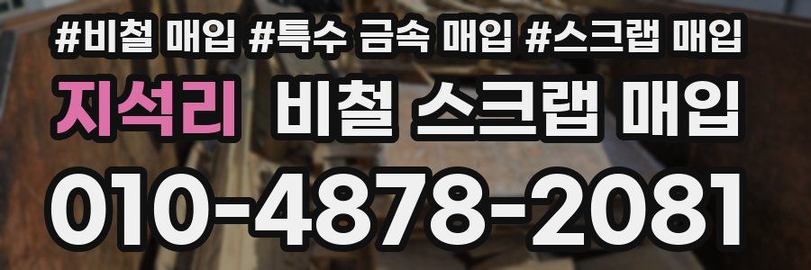 지석리 비철 스크랩 매입