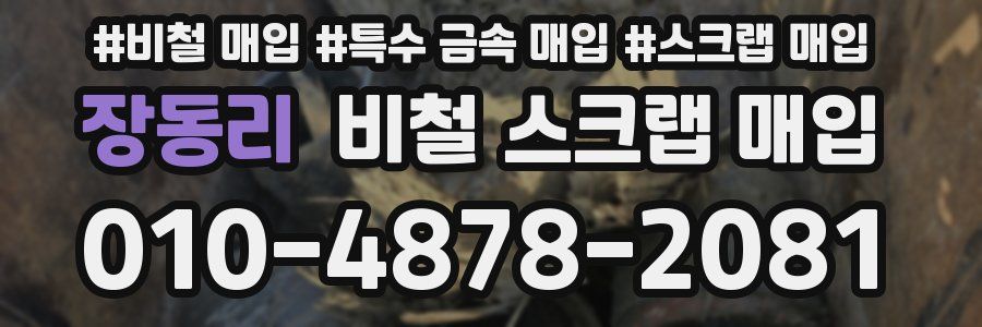 장동리 비철 스크랩 매입
