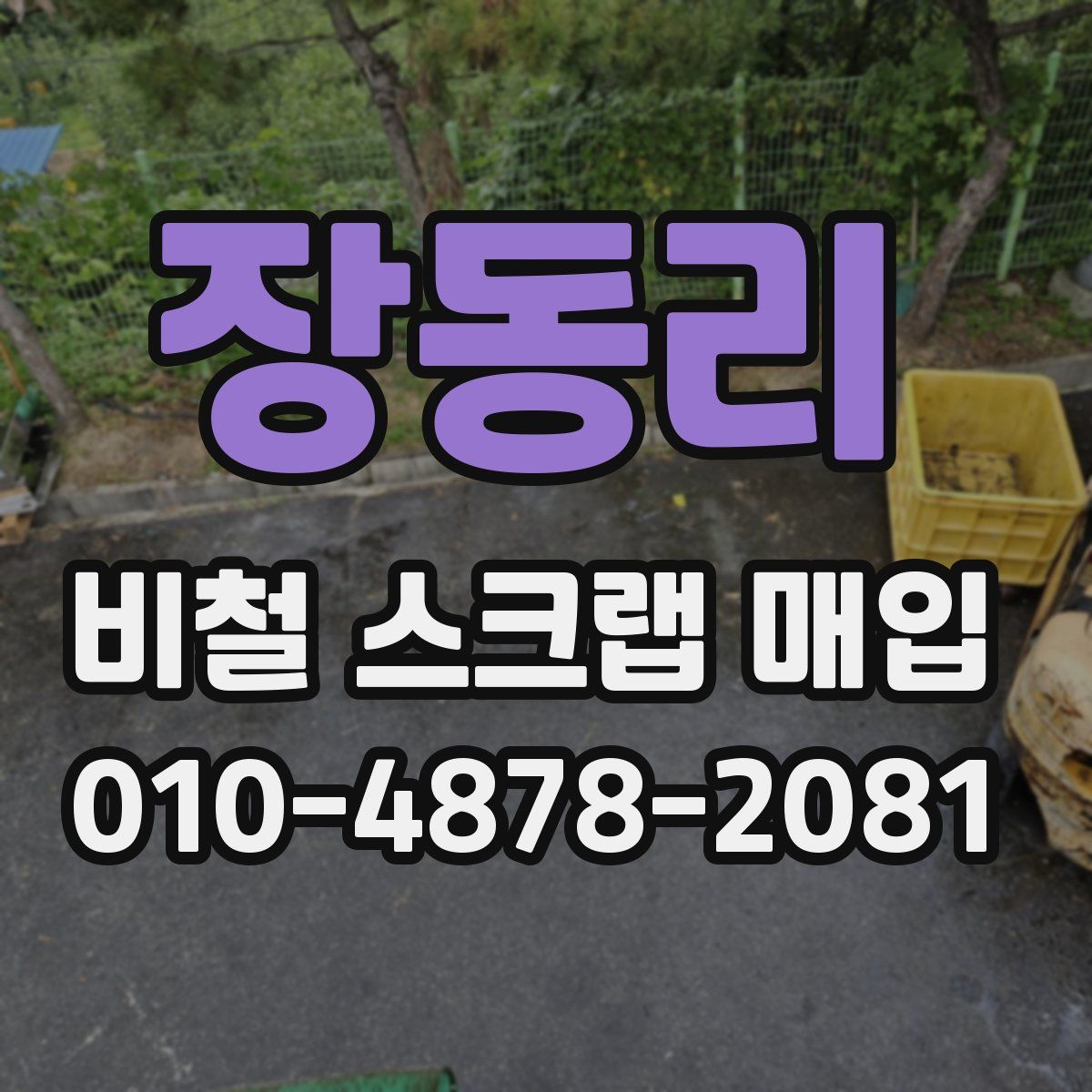 장동리 비철 스크랩 매입