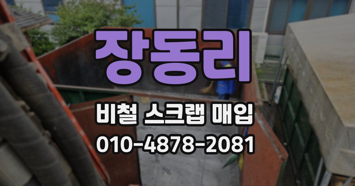 장동리 비철 스크랩 매입