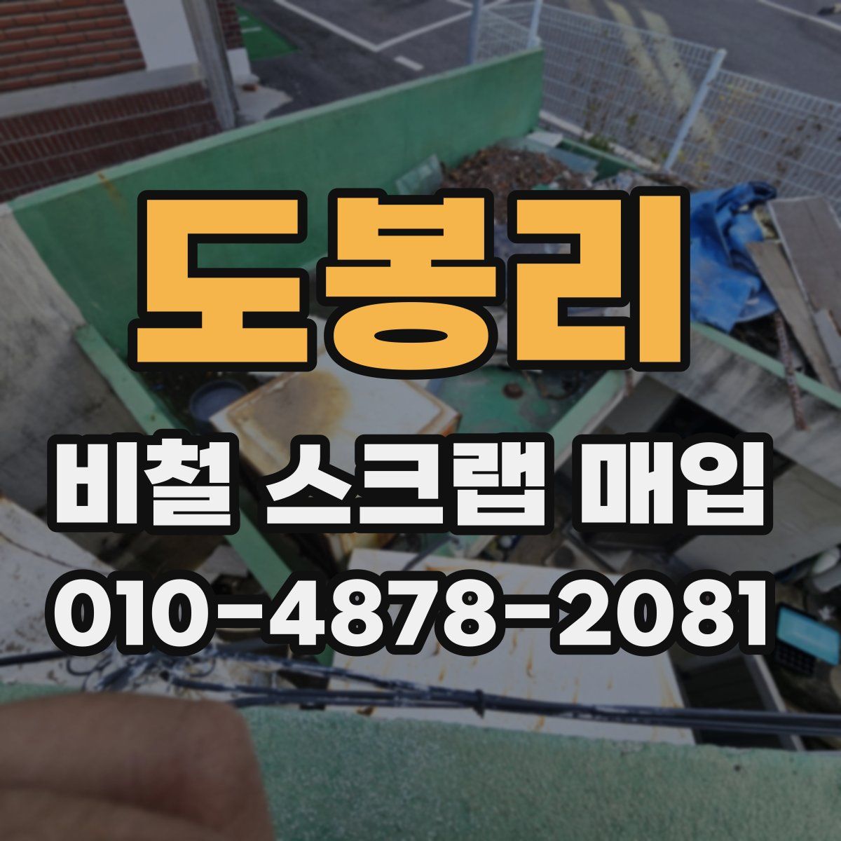 도봉리 비철 스크랩 매입