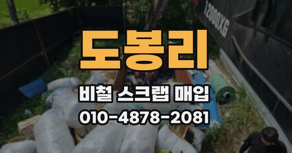 도봉리 비철 스크랩 매입