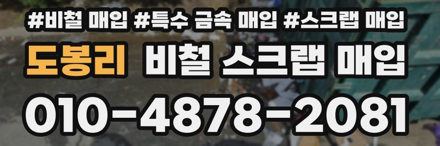 도봉리 비철 스크랩 매입