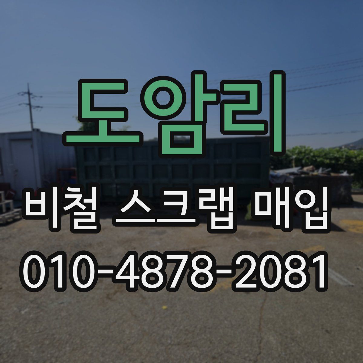도암리 비철 스크랩 매입