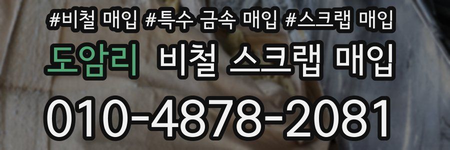 도암리 비철 스크랩 매입