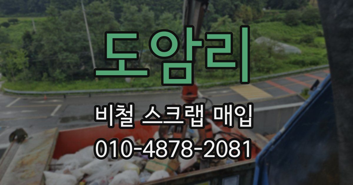 도암리 비철 스크랩 매입