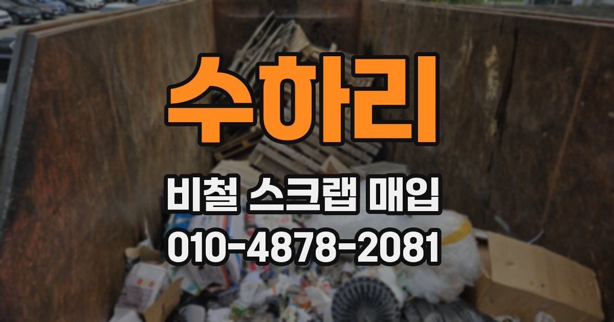 수하리 비철 스크랩 매입