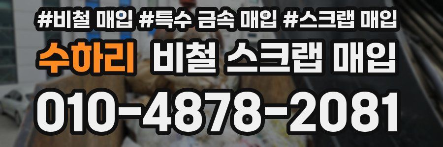수하리 비철 스크랩 매입