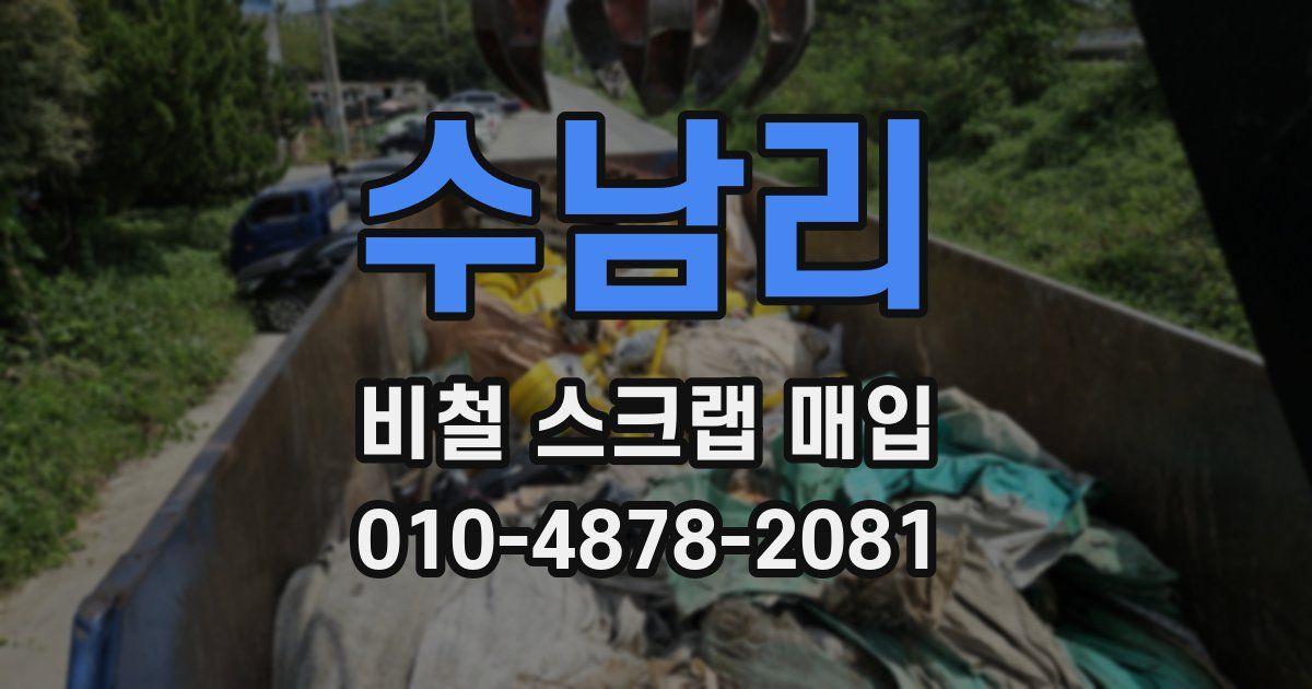 수남리 비철 스크랩 매입