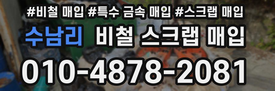 수남리 비철 스크랩 매입
