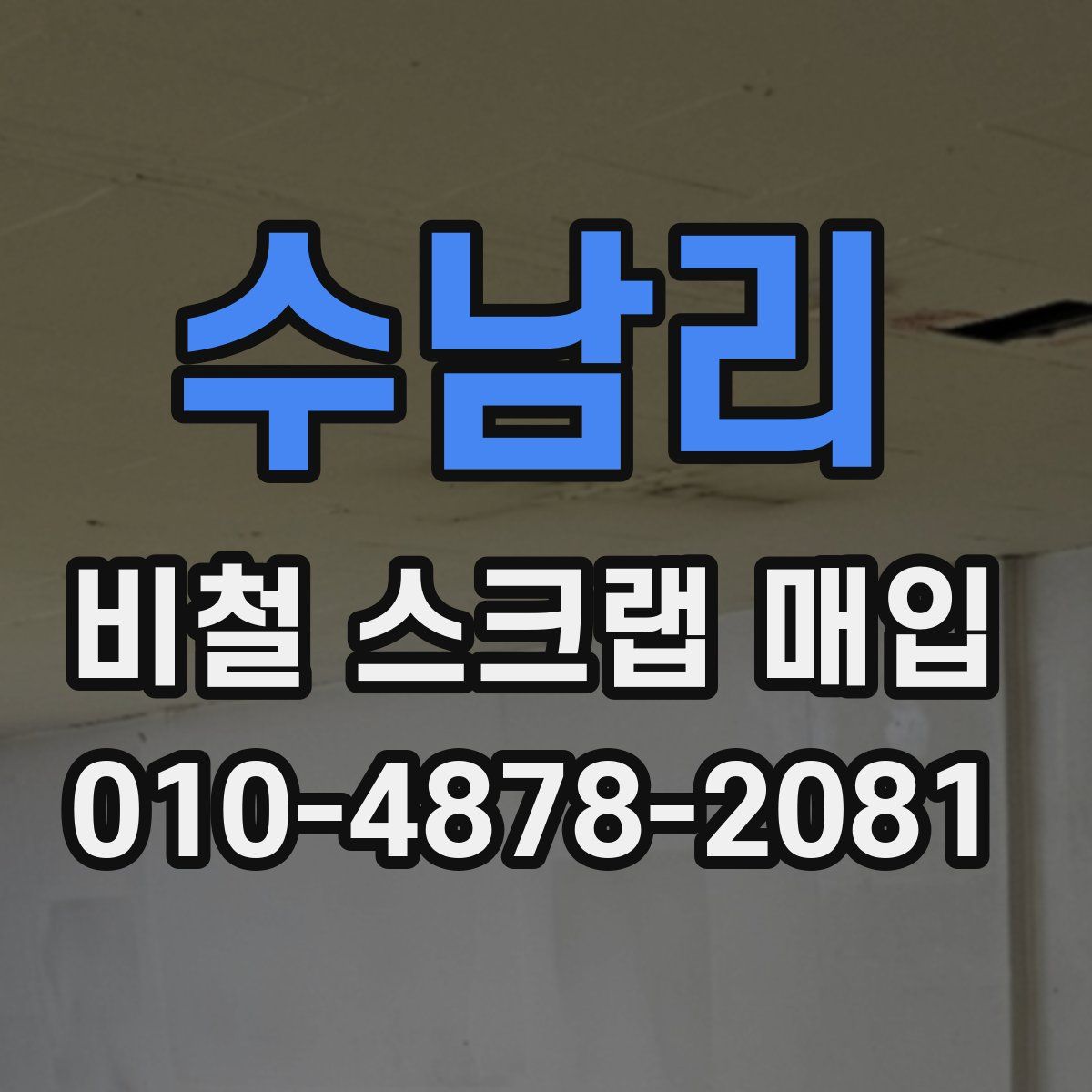수남리 비철 스크랩 매입