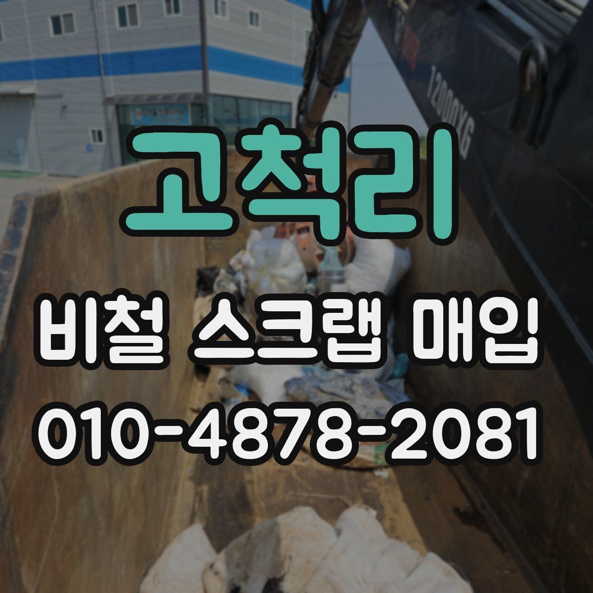 고척리 비철 스크랩 매입