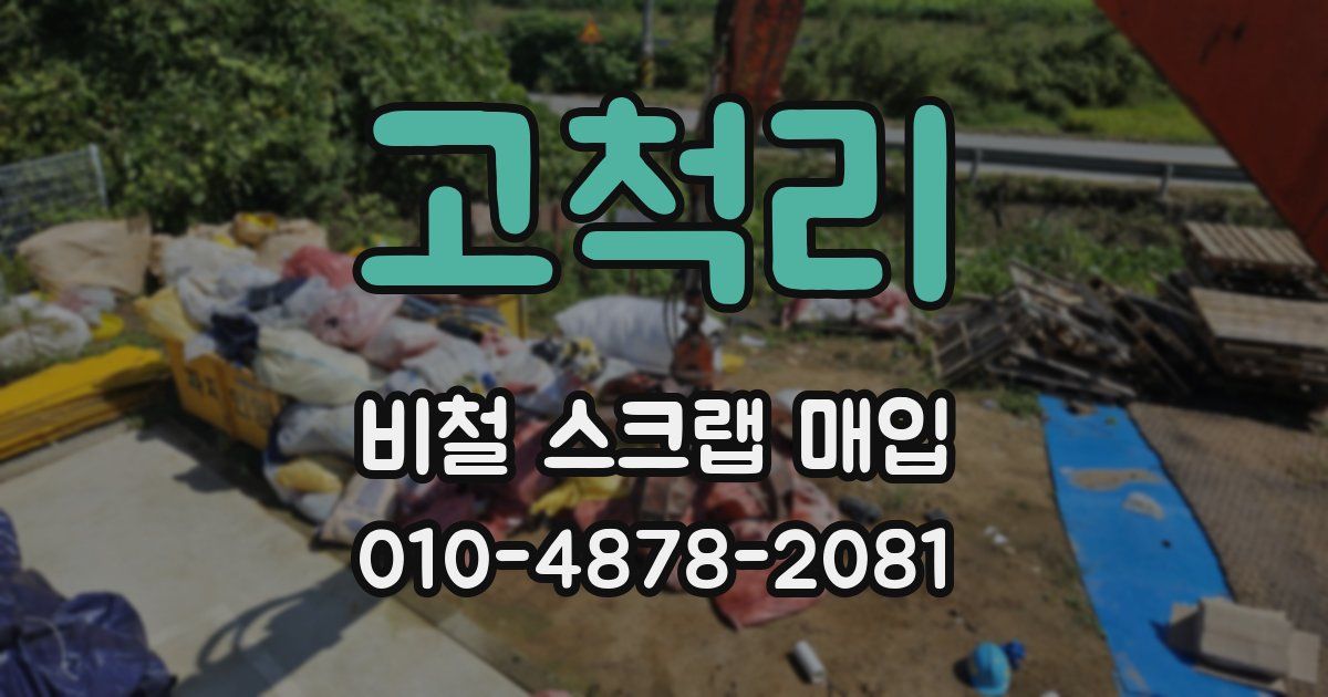 고척리 비철 스크랩 매입