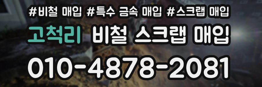 고척리 비철 스크랩 매입