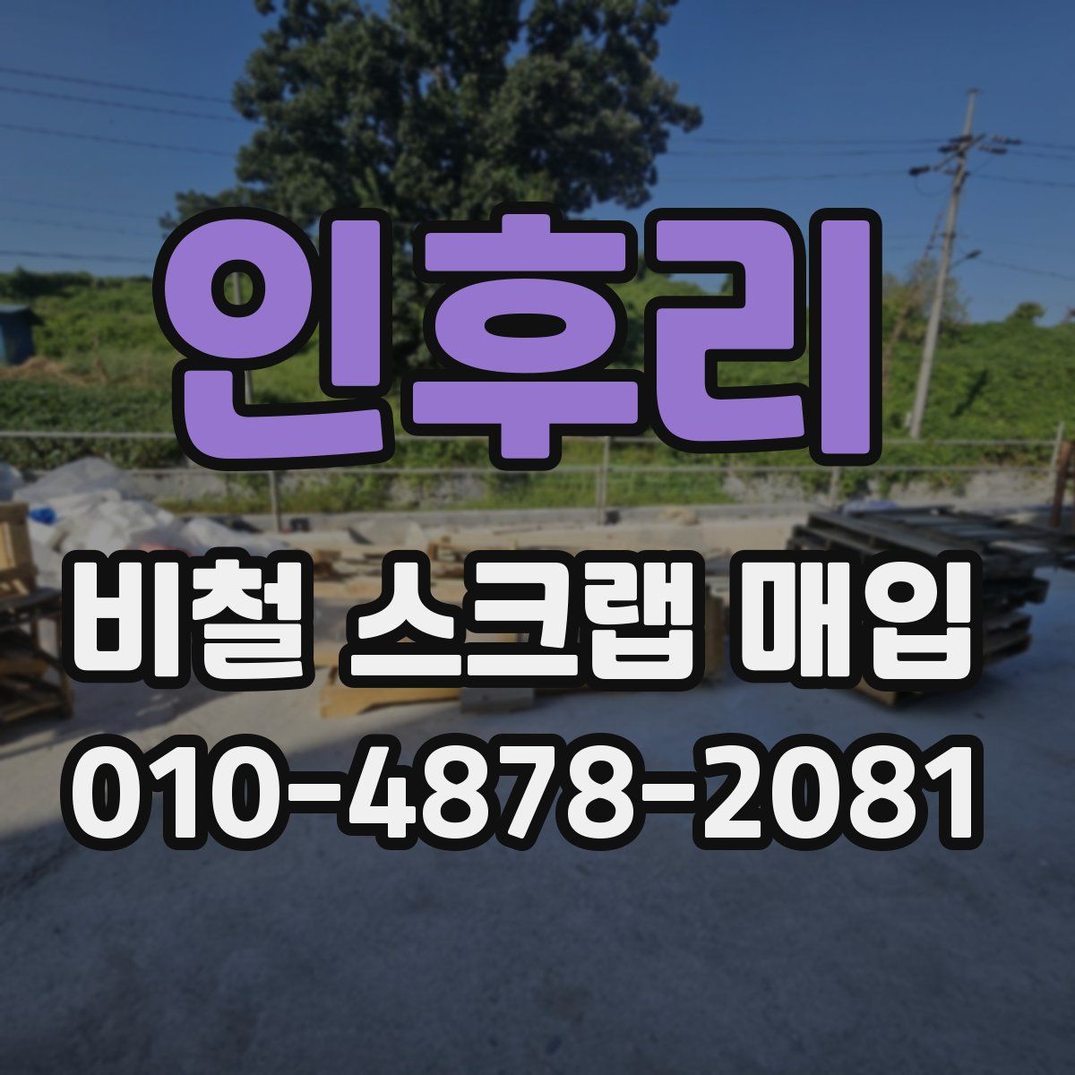 인후리 비철 스크랩 매입