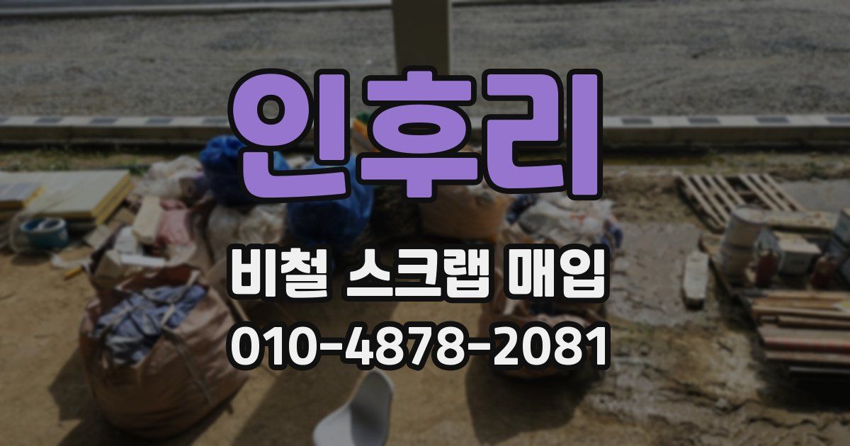 인후리 비철 스크랩 매입