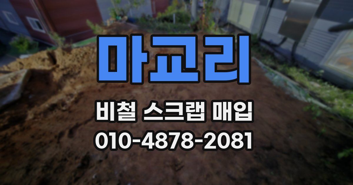 마교리 비철 스크랩 매입