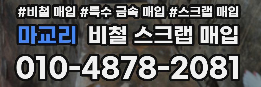 마교리 비철 스크랩 매입