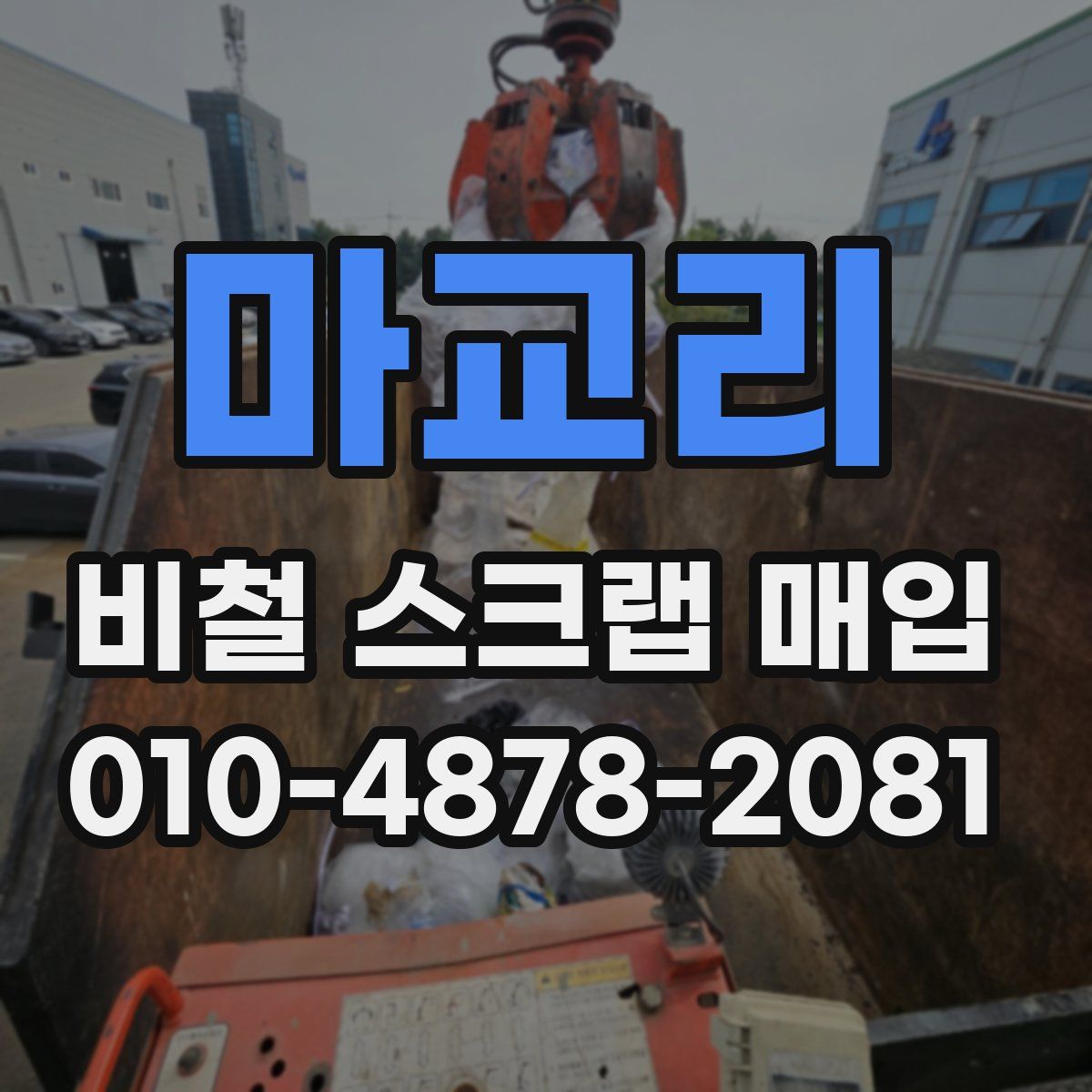 마교리 비철 스크랩 매입
