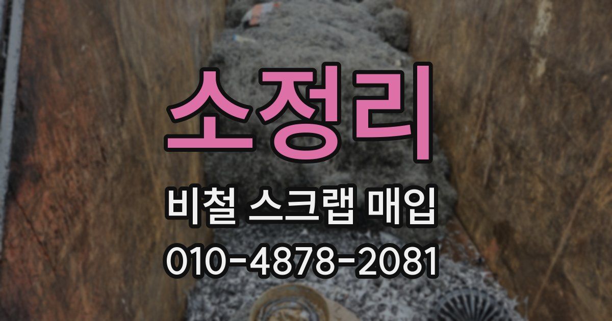 소정리 비철 스크랩 매입