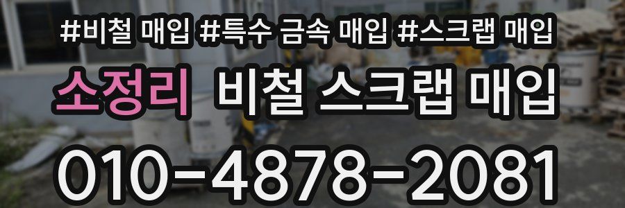 소정리 비철 스크랩 매입