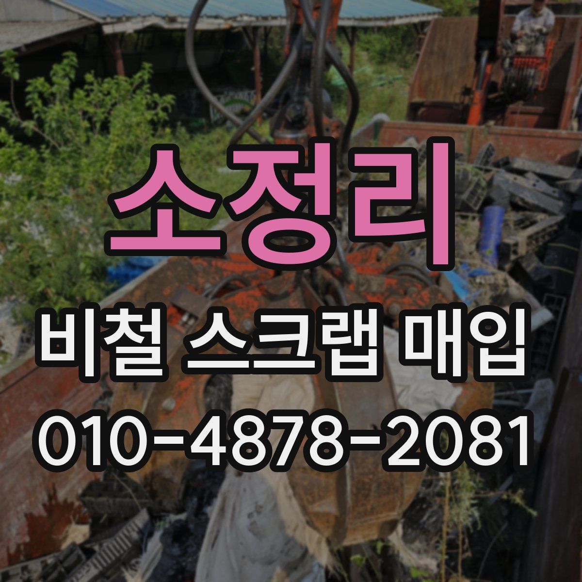 소정리 비철 스크랩 매입