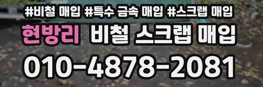 현방리 비철 스크랩 매입